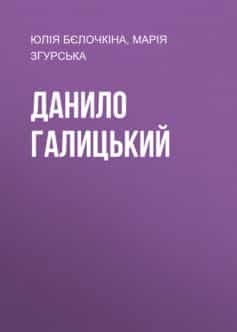 «Данило Галицький» Юлія Вадимівна Бєлочкіна, Марія Павловна Згурська