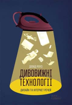 «Дивовижні технології. Дизайн та інтернет речей» Девід Роуз