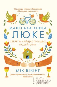 «Маленька книга люке. Секрети найщасливіших людей світу» Мік Вікінг