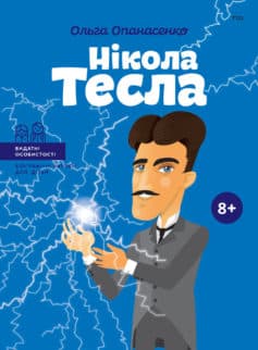 «Нікола Тесла» Ольга Опанасенко