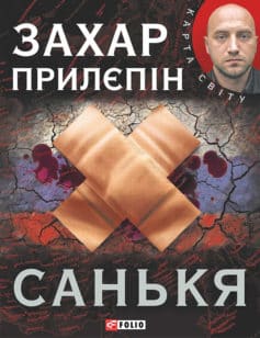 «Санькя» Захар Прилєпін