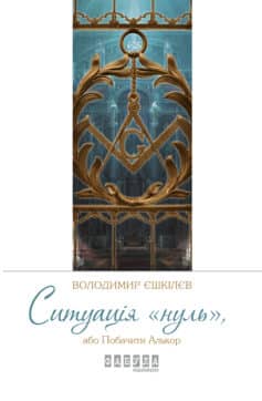 «Ситуація «нуль», або Побачити Алькор» Володимир Єшкілєв