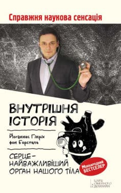 «Внутрішня історія. Серце – найважливіший орган нашого тіла» Йоганнес Гінріх фон Борстель