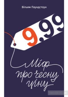 «9,99. Міф про чесну ціну» Вільям Паундстоун