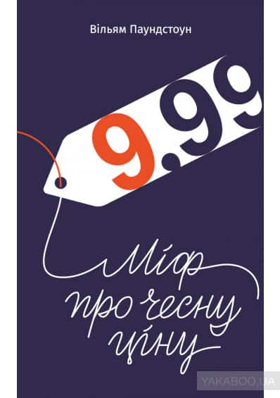 9,99. Міф про чесну ціну