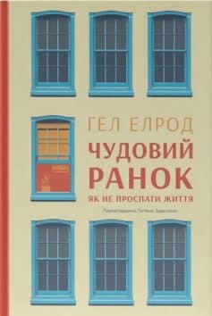 «Чудовий ранок. Як не проспати життя (Магія ранку)» Гел Елрод