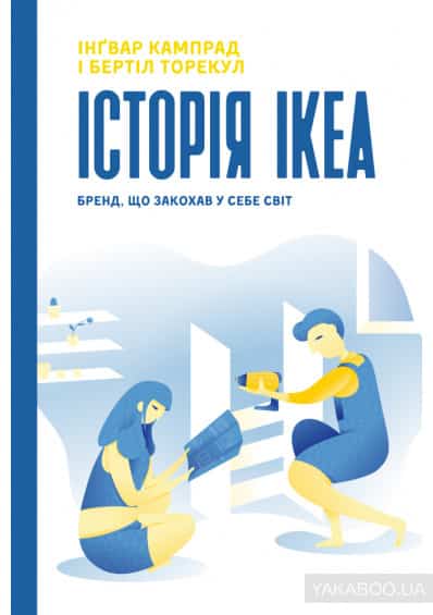 Історія IKEA. Бренд, що закохав у себе світ