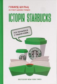 «Історія Starbucks. Усе почалося з чашки кави» Джоан Гордон, Говард Шульц