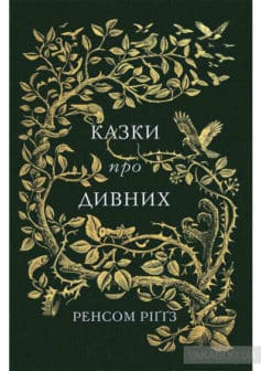 «Казки про дивних» Ренсом Ріггз