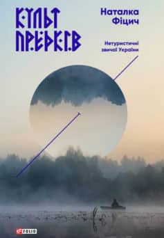 «Культ предків. Нетуристичні звичаї України» Наталка Фіцич