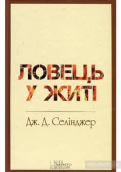 «Ловець у житі» Джером Д. Селінджер