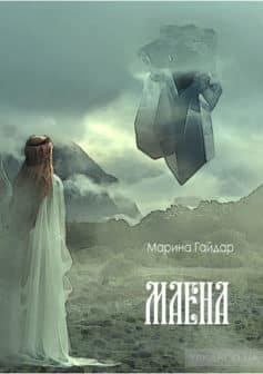 «Маена» Марина Гайдар