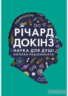 «Наука для душі. Нотатки раціоналіста» Річард Докінз