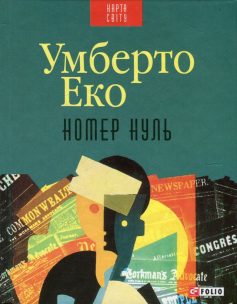 «Номер нуль» Умберто Еко