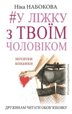 «#У ліжку з твоїм чоловіком. Нотатки коханки. Дружинам читати обов’язково!» Ніка Набокова