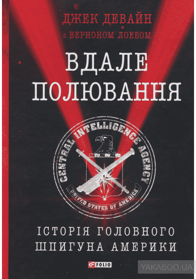 Вдале полювання. Історія головного шпигуна Америки