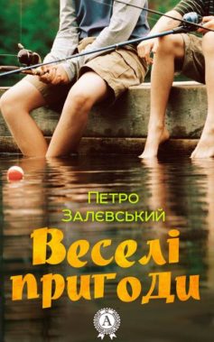 «Веселі пригоди» Петро Залєвський