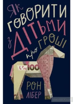 «Як говорити з дітьми про гроші» Рон Лібер