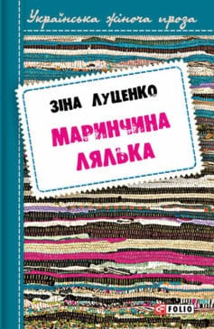 «Маринчина лялька» Зінаїда Валентинівна Луценко