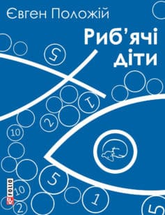 «Риб’ячі діти» Євген Положій