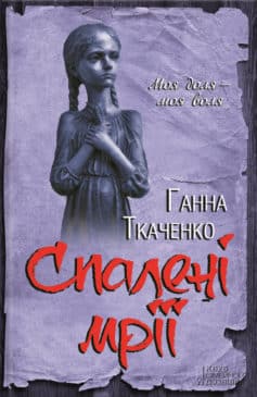 «Спалені мрії» Ганна Ткаченко