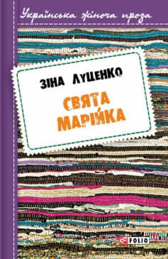 «Свята Марійка» Зінаїда Валентинівна Луценко