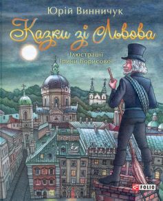 «Казки зі Львова» Юрій Винничук