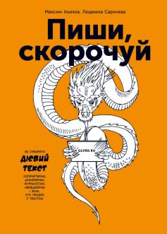 «Пиши, скорочуй. Як створити дієвий текст» Людмила Саричєва, Максим Ільяхов