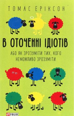 «В оточенні ідіотів, або Як зрозуміти тих, кого неможливо зрозуміти» Томас Еріксон