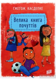 «Велика книга почуттів» Гжегож Касдепке