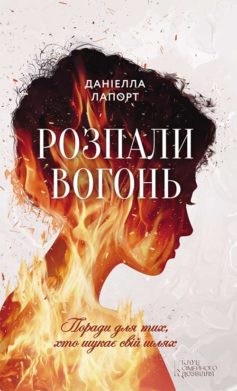 «Розпали вогонь! Поради для тих, хто шукає свій шлях» Даніелла Лапорт