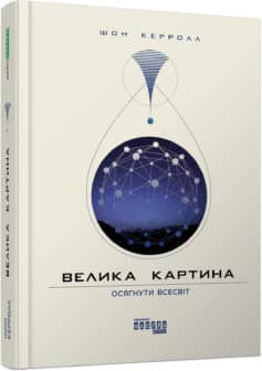 «Велика картина» Шон Керролл