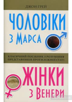 «Чоловіки з Марса, жінки з Венери» Джон Грей