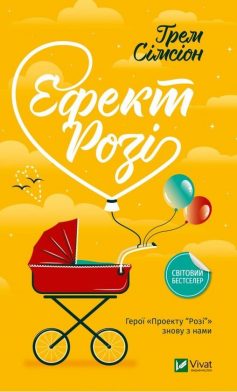 «Ефект Розі» Грем Сімсіон