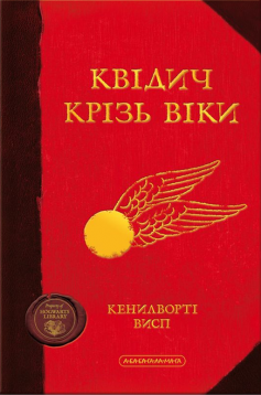 «Квідич крізь віки» Джоан Роулінг, Кеннілуорті Шорх