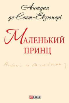 «Маленький принц» Антуан де Сент-Екзюпері