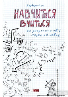 «Навчитися вчитися. Як запустити свій мозок на повну» Барбара Оклі