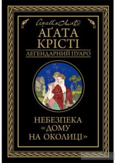 «Небезпека «Дому на околиці»» Аґата Крісті