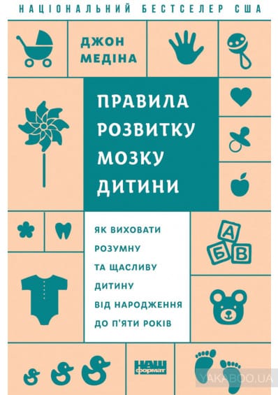 Правила розвитку мозку дитини. Як виховати розумну та щасливу дитину від народження до п’яти