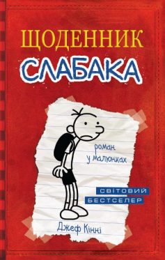 «Щоденник слабака» Джефф Кінні