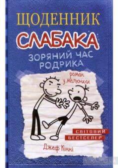 «Щоденник слабака. Зоряний час Родрика. Книга 2» Джефф Кінні