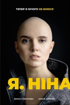 «Я, Ніна» Ольга Купріян, Яніна Соколова