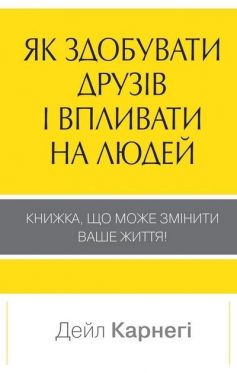 «Як здобувати друзів і впливати на людей» Дейл Карнегі