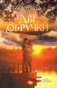 «Дві обручки» Ніна Фіалко