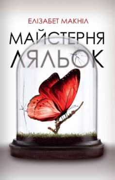 «Майстерня ляльок» Елізабет Макніл «Майстерня ляльок» Елізабет Макніл
