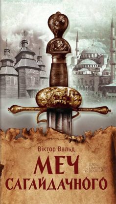 «Меч Сагайдачного» Віктор Вальд