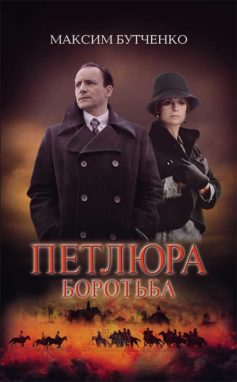 «Петлюра. Боротьба» Максим Анатолійович Бутченко