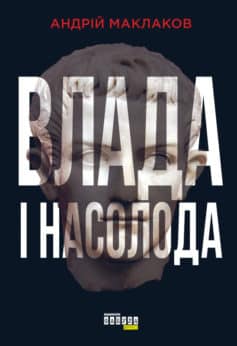 «Влада і насолода» Андрій Маклаков