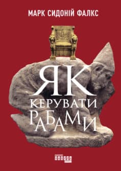 «Як керувати рабами» Марк Сідоній Фалкс