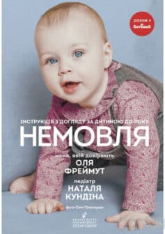 «Немовля. Інструкція з догляду за дитиною до року» Ольга (Оля) Фреймут, Наталя Кундіна